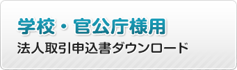 法人取引申込書（学校・官公庁様）をダウンロード