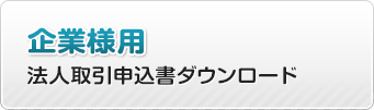 法人取引申込書（企業様）をダウンロード
