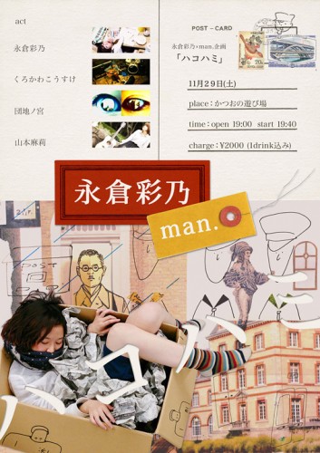 【永倉彩乃×man.企画「ハコハミ」】告知ポスターの画像