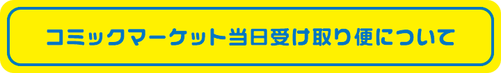 コミックマーケット当日受け取り便について