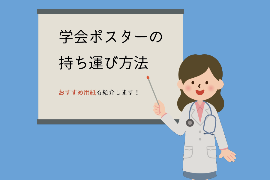 学会ポスターにおすすめの持ち運び方法