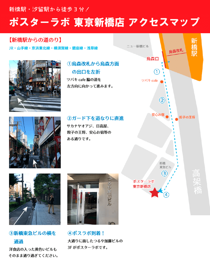 新橋駅からポスターラボ新橋店まで