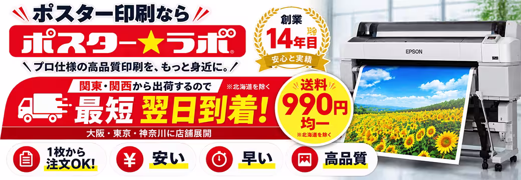 ポスター印刷ならポスターラボ