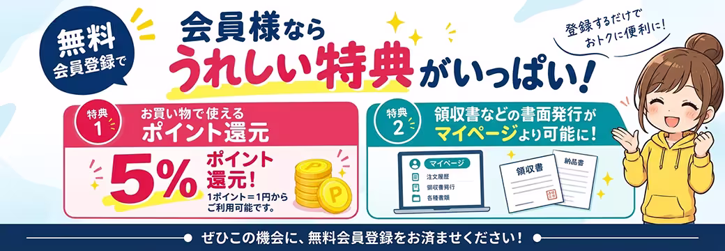 会員様ならポイントが貯まる！（無料会員登録）