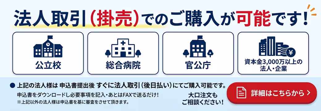 法人取引（掛売）でのご購入が可能です！
