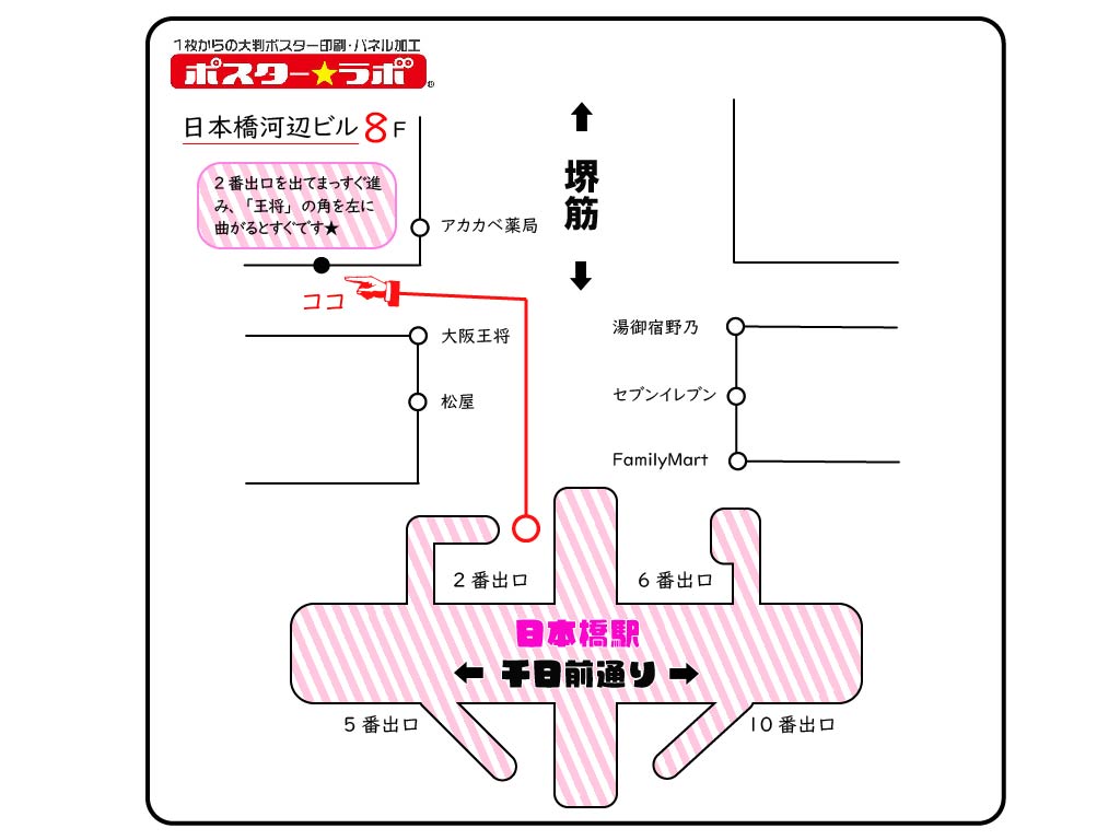 日本橋駅からポスターラボ大阪本店まで